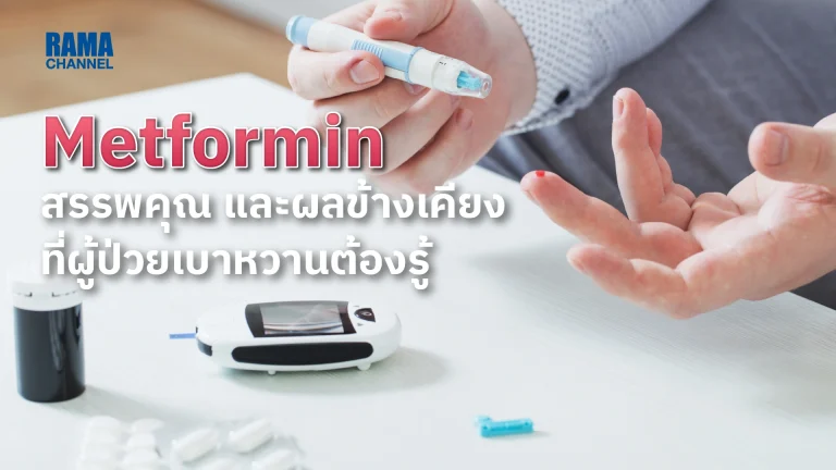 Metformin (เมทฟอร์มิน) สรรพคุณ และผลข้างเคียง ที่ผู้ป่วยเบาหวานต้องรู้