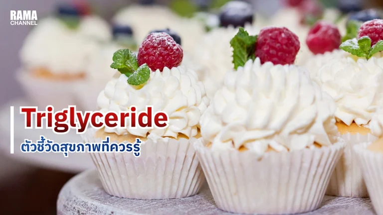 Triglyceride ไตรกลีเซอไรด์ ตัวชี้วัดสุขภาพที่คุณควรรู้