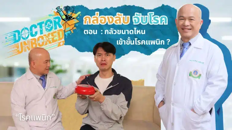 กลัวขนาดไหน เข้าขั้นโรคแพนิก