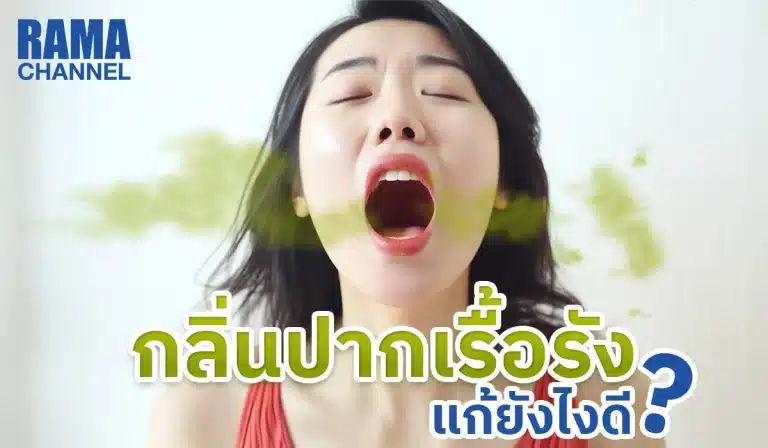กลิ่นปากเรื้อรัง-แก้ยังไงดี