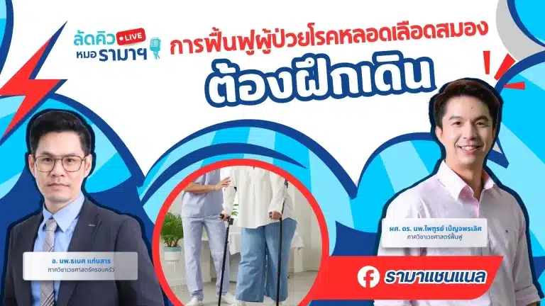 การฟื้นฟูโรคหลอดเลือดสมอง-ต้องฝึกเดิน