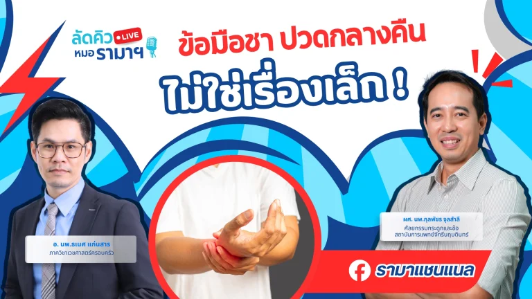 ข้อมือชา ปวดกลางคืน ไม่ใช่เรื่องเล็ก