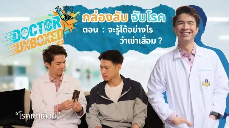 จะรู้ได้อย่างไรว่าเข่าเสื่อม