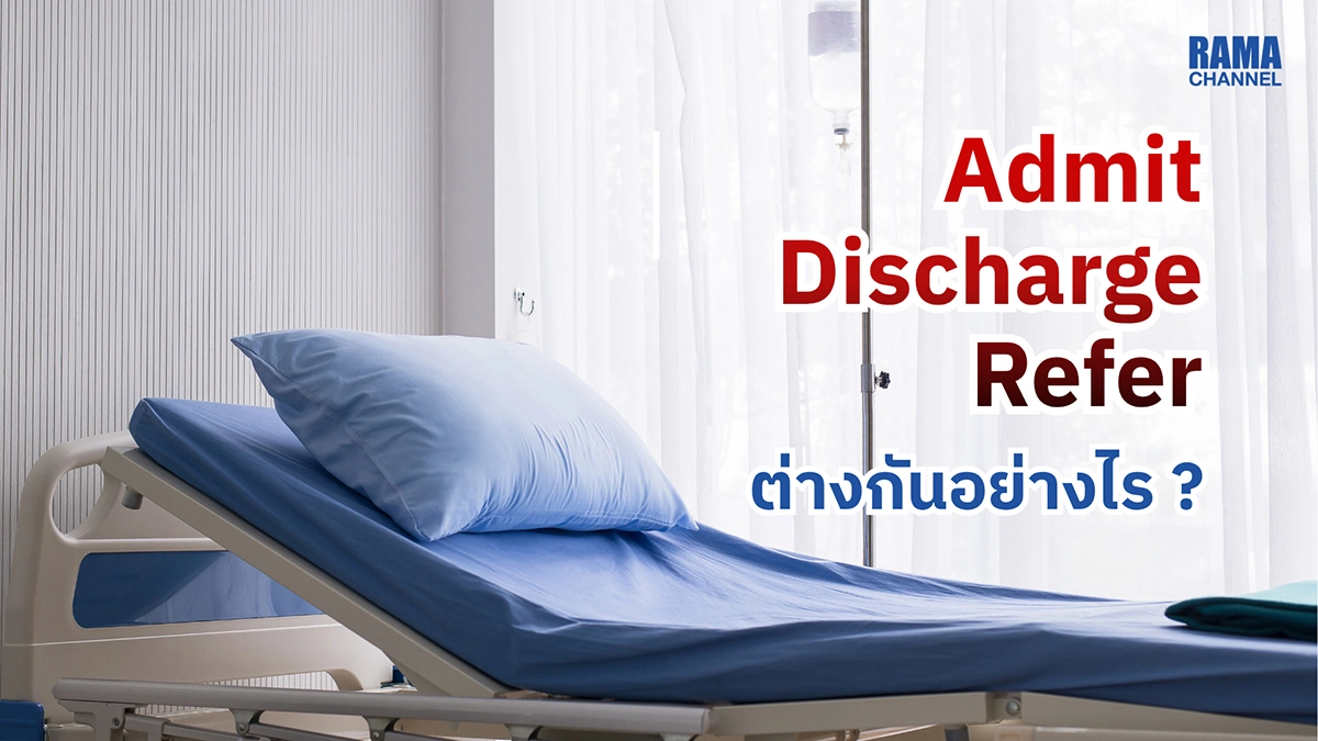 ถอดรหัสศัพท์หมอ Admit Discharge Refer ต่างกันอย่างไร