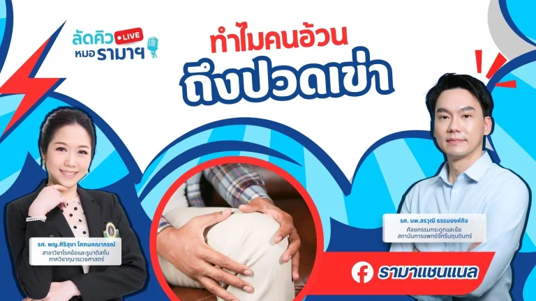 ทำไมคนอ้วนถึงปวดเข่า