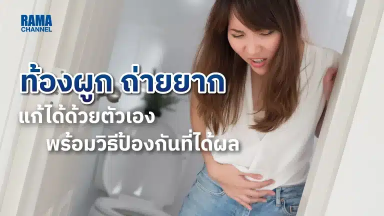 ท้องผูก ถ่ายยาก แก้ได้ด้วยตัวเอง พร้อมวิธีป้องกันที่ได้ผล