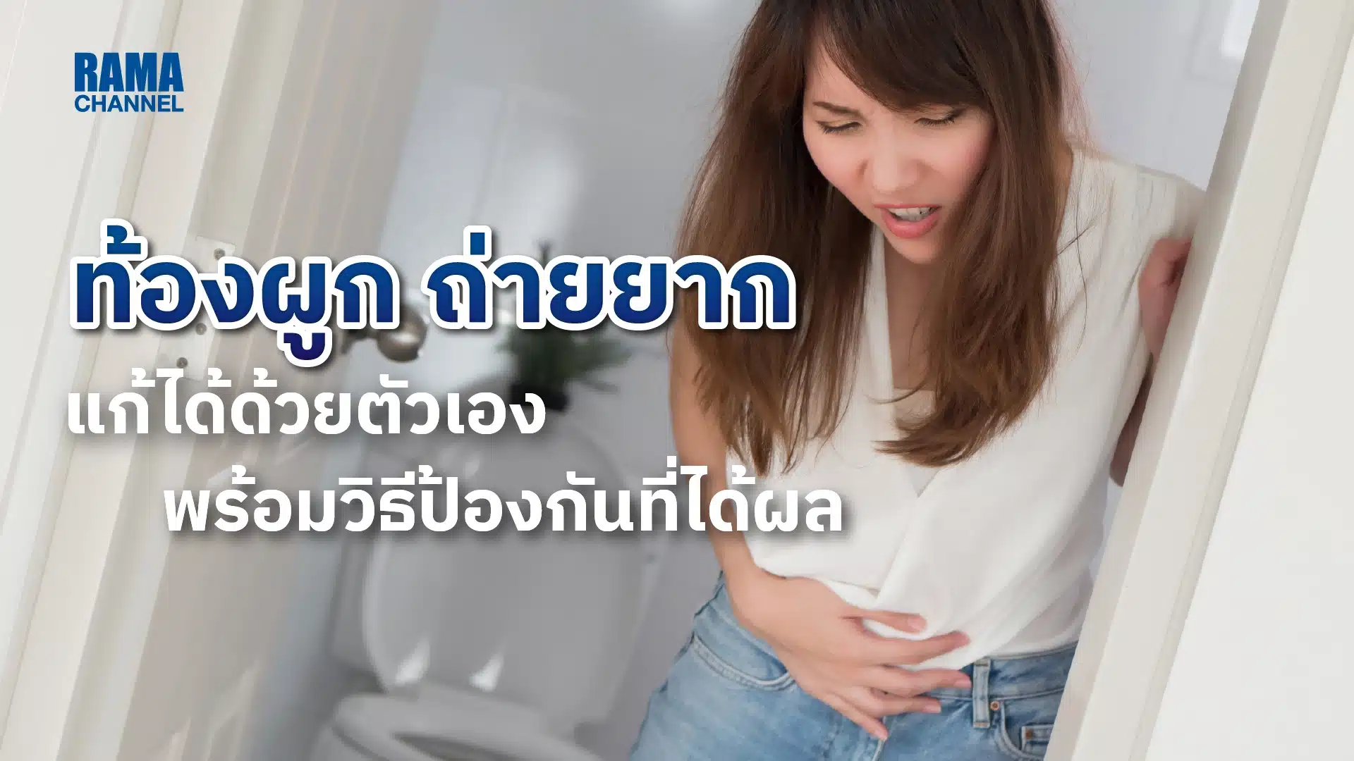 ท้องผูก ถ่ายยาก แก้ได้ด้วยตัวเอง พร้อมวิธีป้องกันที่ได้ผล