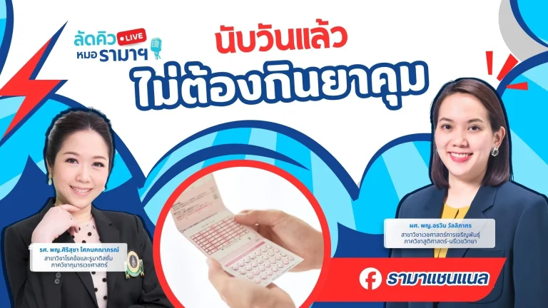 นับวันแล้ว ไม่ต้องกินยาคุม