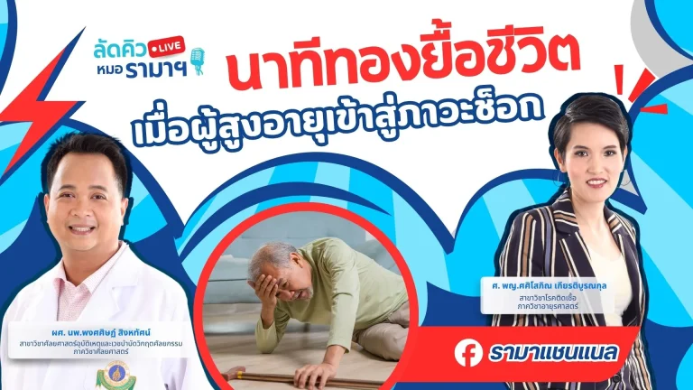 นาทีทองยื้อชีวิต เมื่อผู้สูงอายุเข้าสู่ภาวะช็อก