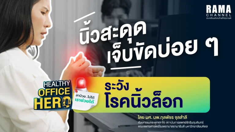 นิ้วสะดุด เจ็บขัดบ่อย ๆ ระวัง โรคนิ้วล็อก