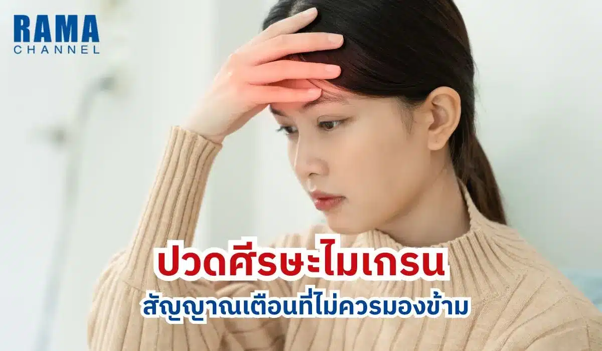 ปวดศีรษะไมเกรน-สัญญาณเตือนที่ไม่ควรมองข้าม