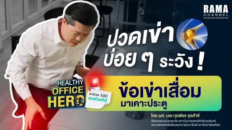 ปวดเข่าบ่อย ๆ ระวัง! ข้อเข่าเสื่อม มาเคาะประตู