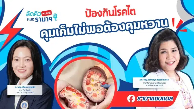 ป้องกันโรคไต คุมเค็มไม่พอต้องคุมหวาน