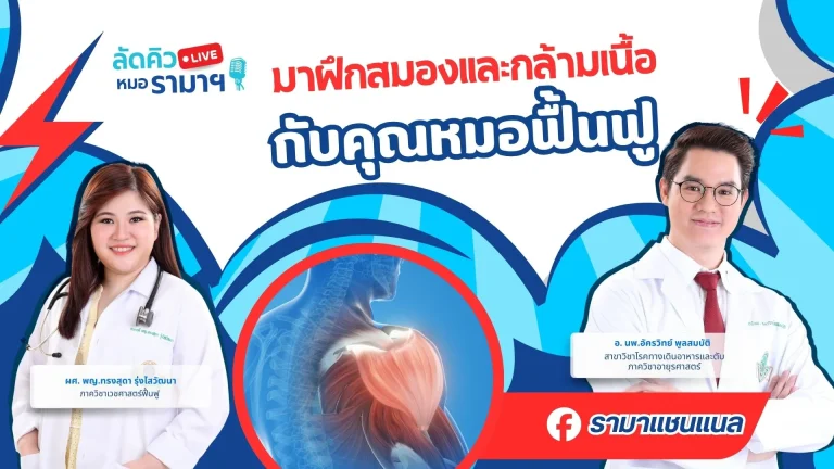 มาฝึกสมองและกล้ามเนื้อ กับคุณหมอฟื้นฟู