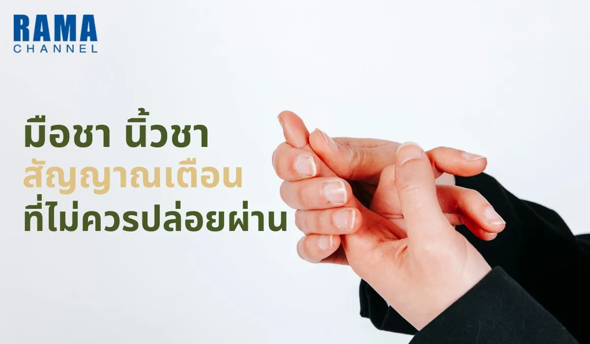 มือชา นิ้วชา สัญญาณเตือนที่ไม่ควรปล่อยผ่าน