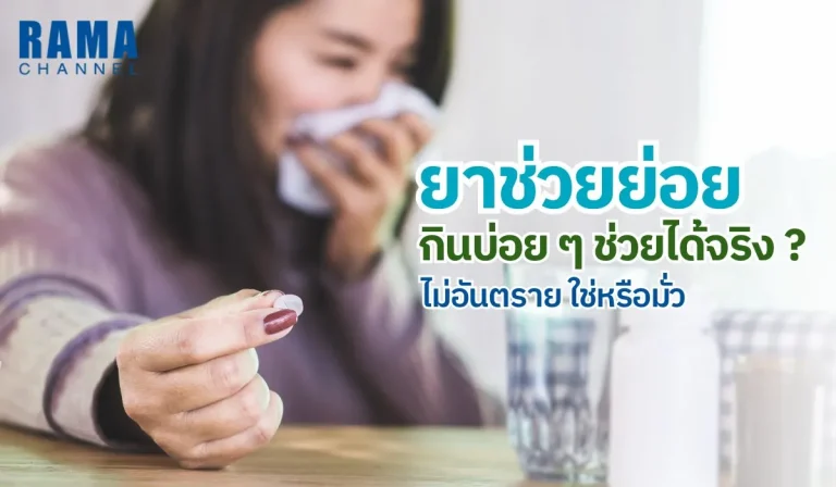 ยาช่วยย่อย กินบ่อย ๆ ช่วยได้จริง ? ไม่อันตราย ใช่หรือมั่ว