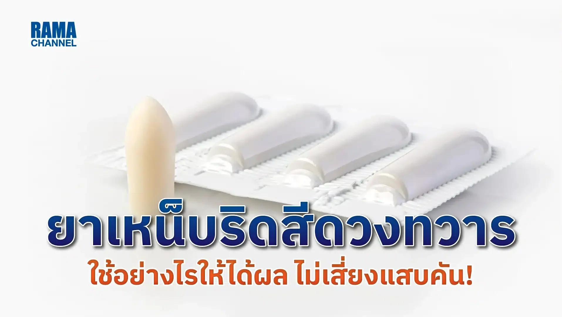 ยาเหน็บริดสีดวงทวาร ใช้อย่างไรให้ได้ผล ไม่เสี่ยง แสบ คัน