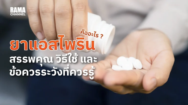 ยาแอสไพริน (Aspirin) คืออะไร สรรพคุณ วิธีใช้ และข้อควรระวังที่ควรรู้