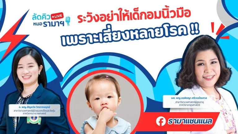 ระวังอย่าให้เด็กอมนิ้วมือ เพราะเสี่ยงหลายโรค