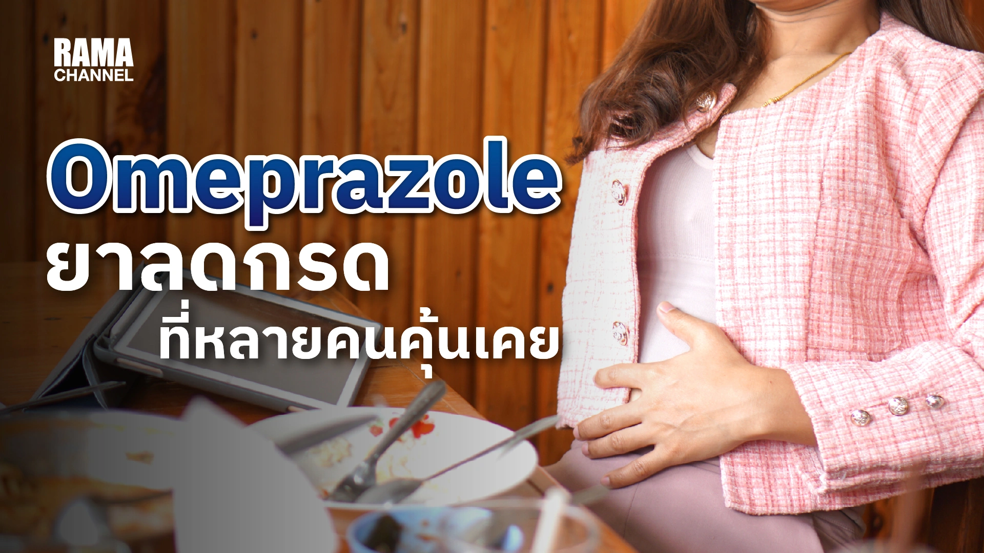รู้จักยา Omeprazole ยาลดกรดที่หลายคนคุ้นเคย