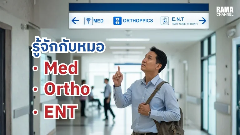 รู้จักหมอ Med : Ortho : ENT ไว้จะได้ไม่งง