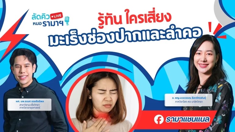 รู้ทัน ใครเสี่ยงมะเร็งช่องปากและลำคอ