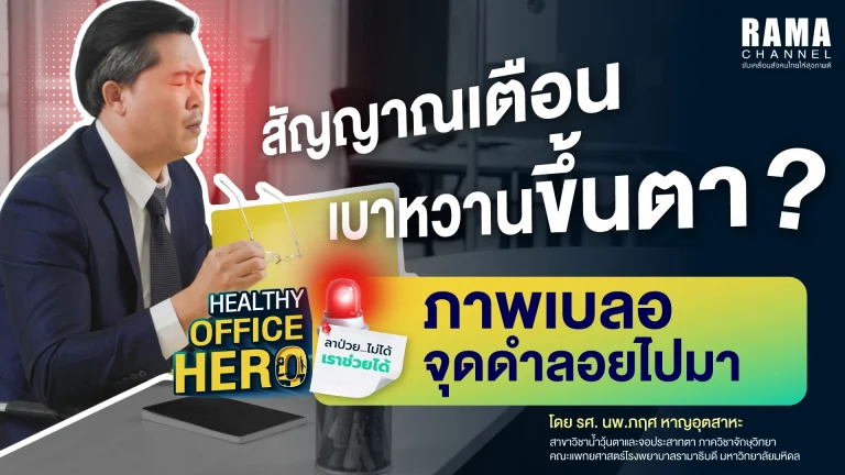 สัญญาณ เบาหวานขึ้นตา ภาพเบลอ จุดดำลอยไปมา