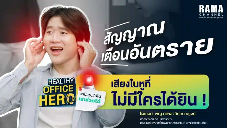 สัญญาณเตือนอันตราย เสียงในหูที่ไม่มีใครได้ยิน !