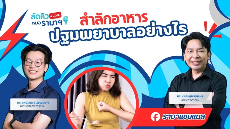 สำลักอาหาร ปฐมพยาบาลอย่างไร