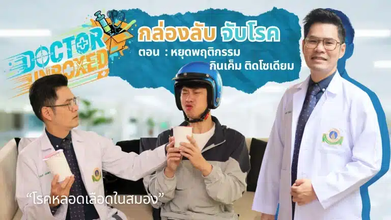 หยุดพฤติกรรม กินเค็ม ติดโซเดียม