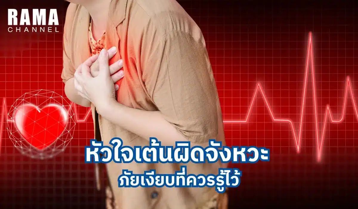 หัวใจเต้นผิดจังหวะ ภัยเงียบที่ควรรู้ไว้