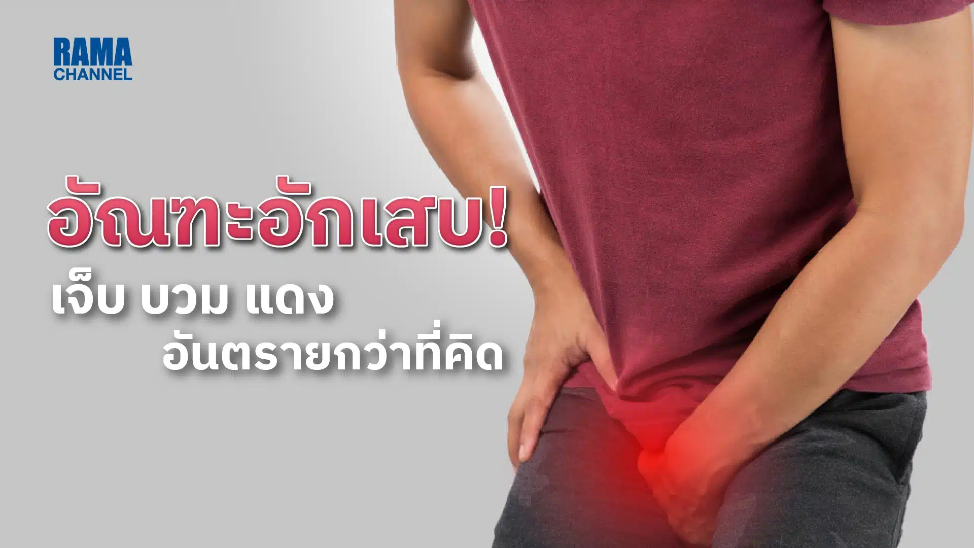 อัณฑะอักเสบ ! เจ็บ บวม แดง อันตรายกว่าที่คิด
