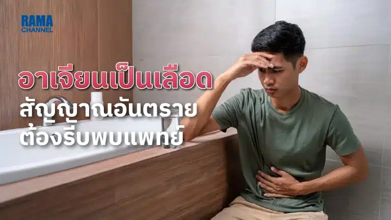 อาเจียนเป็นเลือด สัญญาณอันตรายต้องรีบพบแพทย์