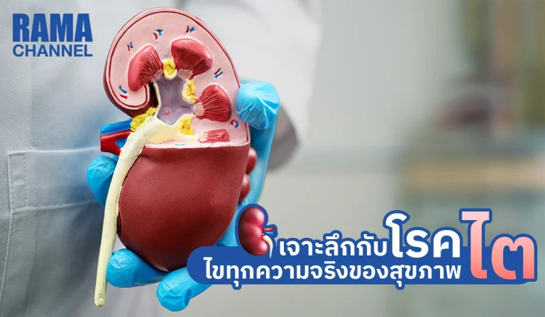 เจาะลึกกับโรคไต-ไขทุกความจริงของสุขภาพไต1