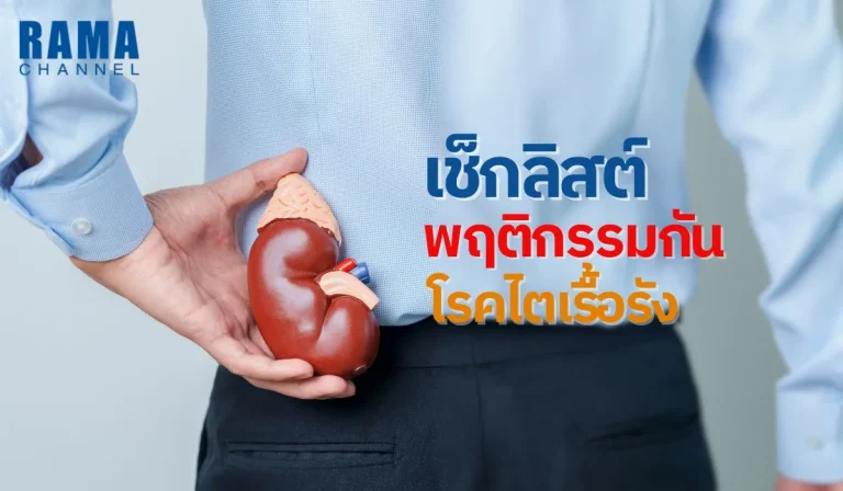 เช็กลิสต์ พฤติกรรมกัน โรคไตเรื้อรัง