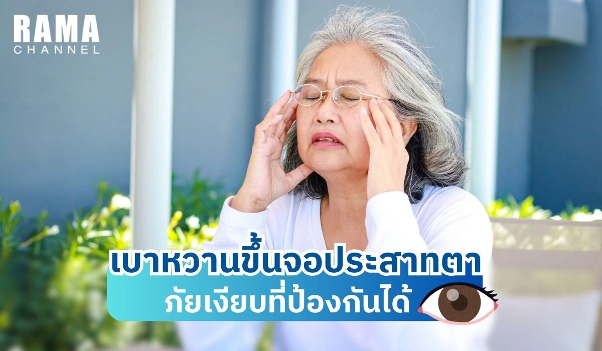 เบาหวานขึ้นจอประสาทตา รู้ก่อน ป้องกันได้ ก่อนสายเกินไป