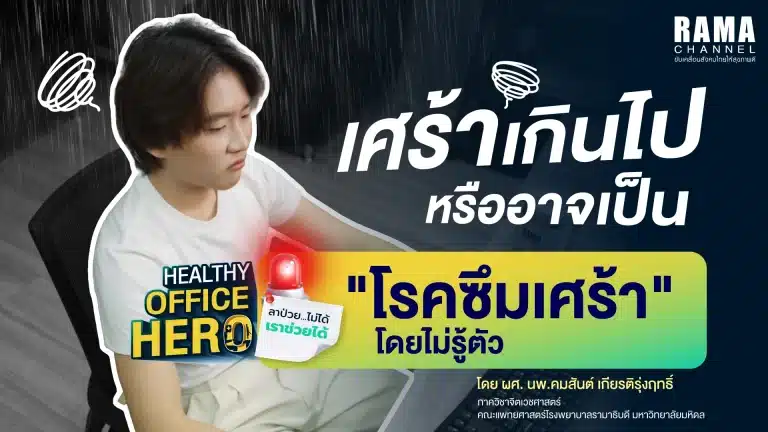 เศร้าเกินไป หรืออาจเป็น “โรคซึมเศร้า”โดยไม่รู้ตัว