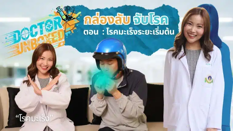 โรคมะเร็งระยะเริ่มต้น