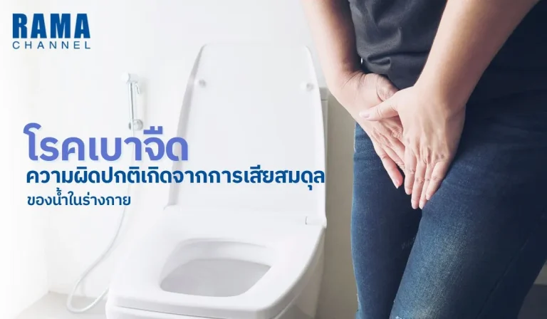 โรคเบาจืด-ความผิดปกติเกิดจากการเสียสมดุลของน้ำในร่างกาย