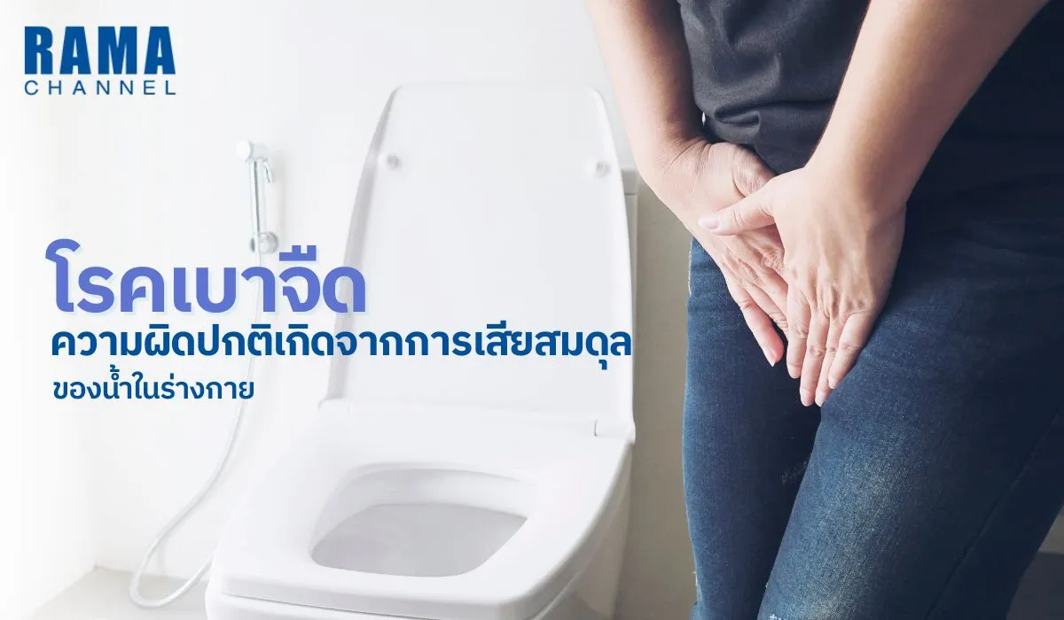 โรคเบาจืด-ความผิดปกติเกิดจากการเสียสมดุลของน้ำในร่างกาย