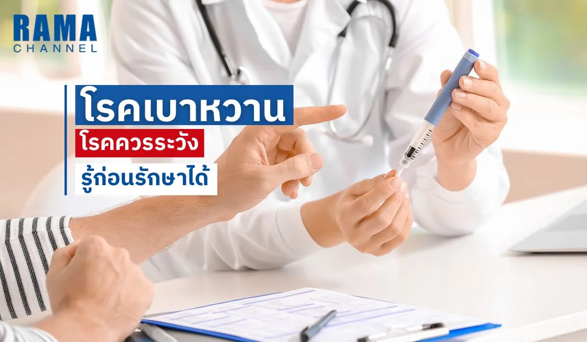 โรคเบาหวาน ภัยเงียบใกล้ตัวที่ป้องกันและจัดการได้