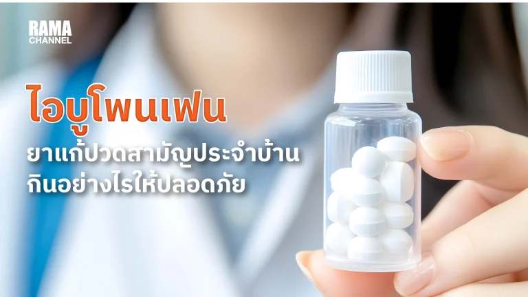 ไอบูโพรเฟน ยาแก้ปวดสามัญประจำบ้าน กินอย่างไรให้ปลอดภัย