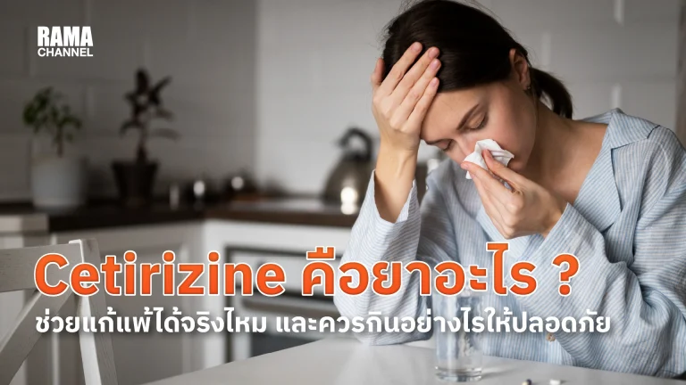 Cetirizine คือยาอะไร ? ช่วยแก้แพ้ได้จริงไหม และควรกินอย่างไรให้ปลอดภัย
