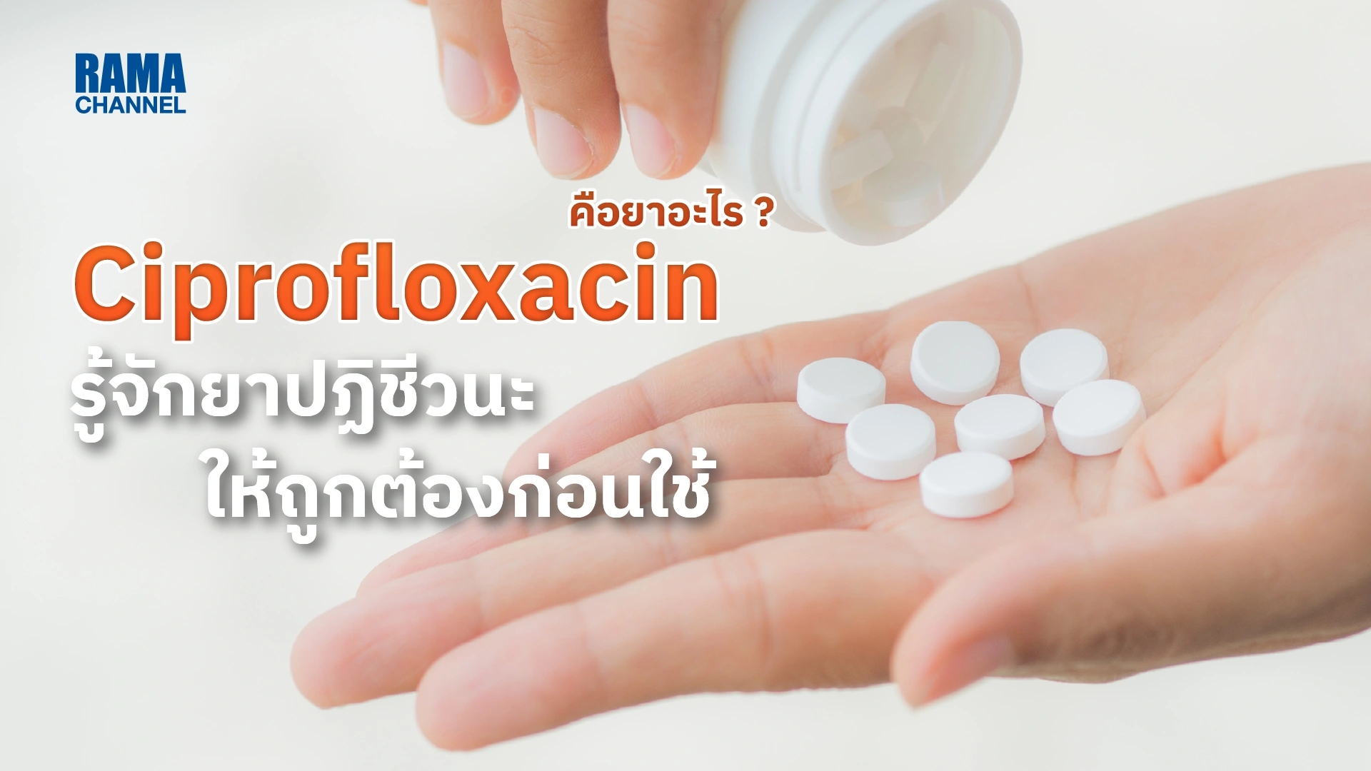 Ciprofloxacin คือยาอะไร รู้จักยาปฏิชีวนะให้ถูกต้องก่อนใช้