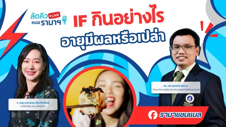 IF-กินอย่างไร-อายุมีผลหรือเปล่า