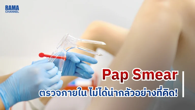 Pap Smear ตรวจภายใน ไม่ได้น่ากลัวอย่างที่คิด!