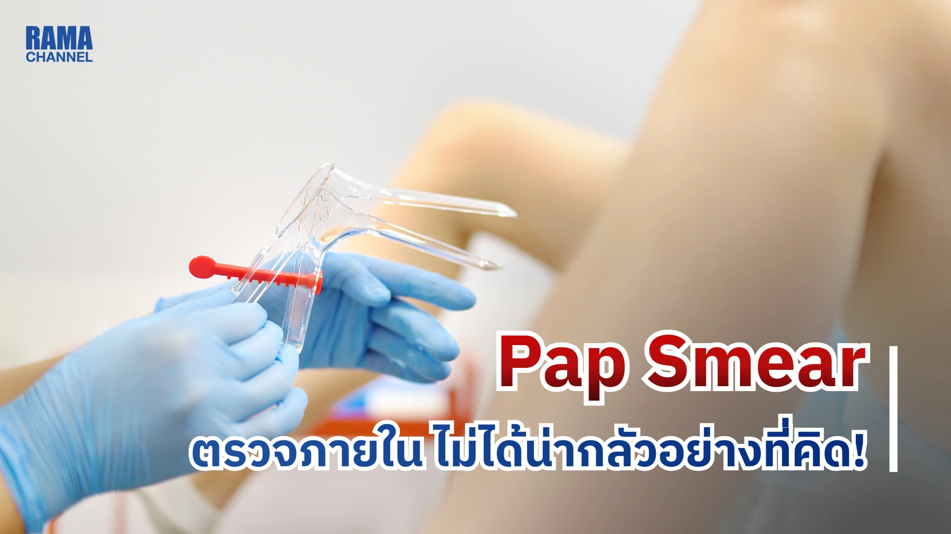 Pap Smear ตรวจภายใน ไม่ได้น่ากลัวอย่างที่คิด!