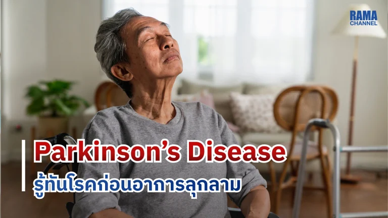 Parkinson’s-Disease โรคพาร์กินสัน