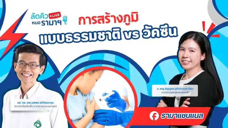 การสร้างภูมิแบบธรรมชาติ VS วัคซีน
