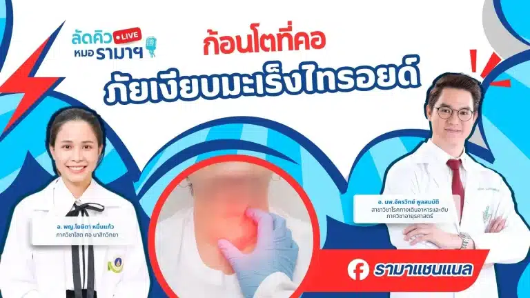 ก้อนโตที่คอ ภัยเงียบมะเร็งไทรอยด์